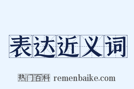 表达近义词是什么意思的图片